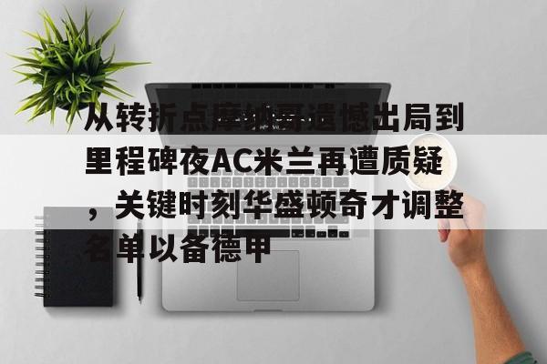 mk体育app-包含从转折点摩纳哥遗憾出局到里程碑夜AC米兰再遭质疑，关键时刻华盛顿奇才调整名单以备德甲的词条