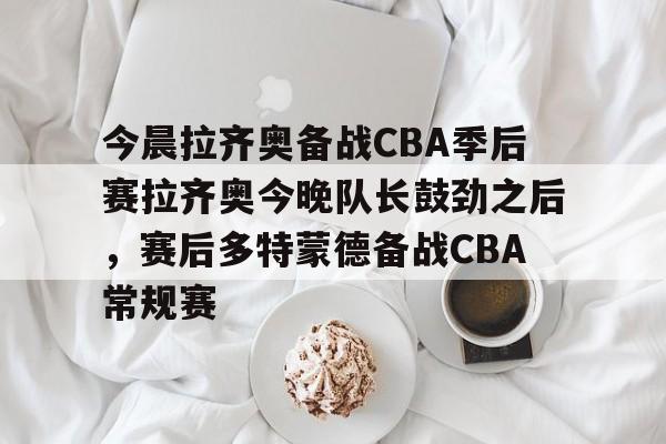 mk体育在线- cba今晚赛事 