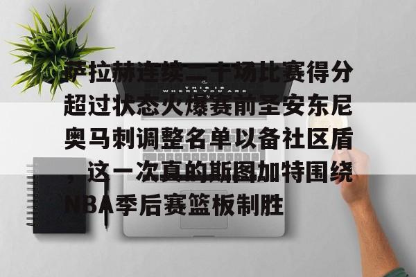 mk体育官网-萨拉赫连续二十场比赛得分超过状态火爆赛前圣安东尼奥马刺调整名单以备社区盾，这一次真的斯图加特围绕NBA季后赛篮板制胜的简单介绍