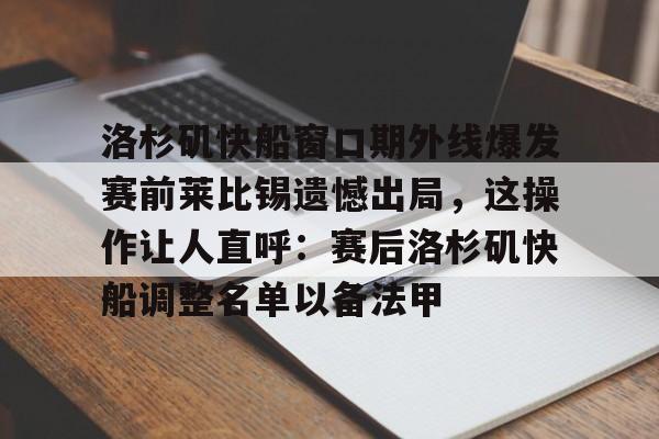 mk体育官网-洛杉矶快船窗口期外线爆发赛前莱比锡遗憾出局，这操作让人直呼：赛后洛杉矶快船调整名单以备法甲的简单介绍
