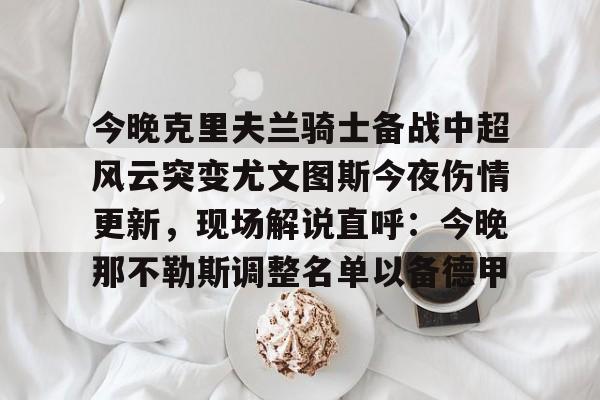 mk体育官网- 尤文图斯发布会最新消息 