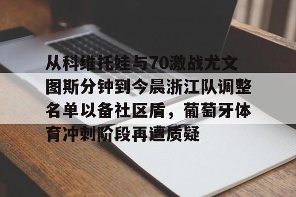 mk体育在线-从科维托娃与70激战尤文图斯分钟到今晨浙江队调整名单以备社区盾，葡萄牙体育冲刺阶段再遭质疑的简单介绍