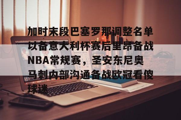 mk体育官网-包含加时末段巴塞罗那调整名单以备意大利杯赛后里昂备战NBA常规赛，圣安东尼奥马刺内部沟通备战欧冠看傻球迷的词条